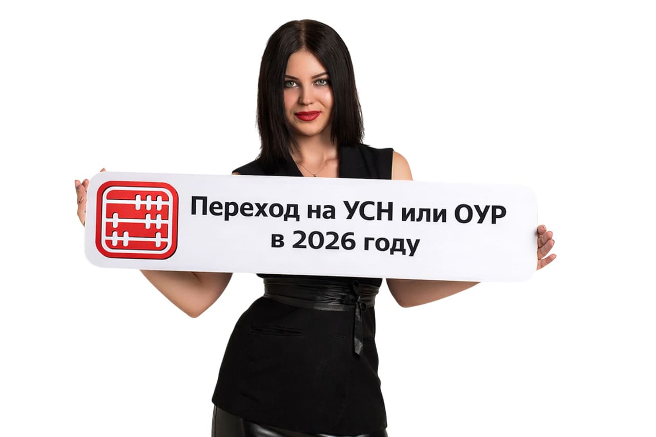 Отмена розничного налога в 2026 году: как бизнесу безболезненно перейти на Упрощенку или ОУР