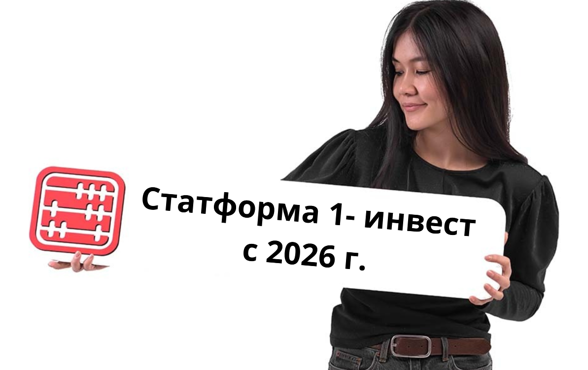 Статформа 1-инвест меняется с 2026 года Статформа 1-инвест меняется с 2026 года