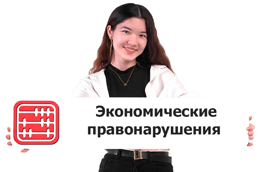 Реестр лиц, причастных к экономическим преступлениям