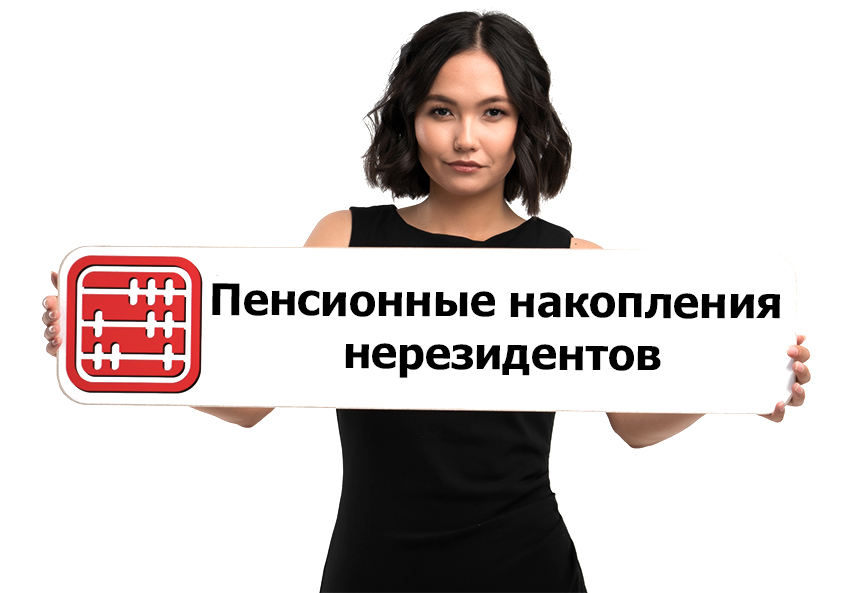Снятие пенсионных накоплений нерезидентом Казахстана