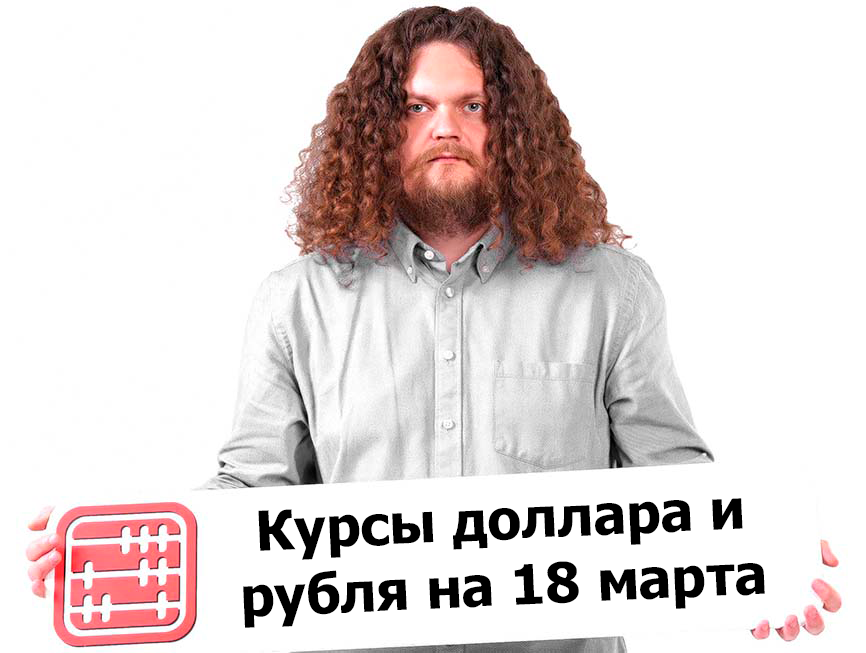 Курсы валют на 18 марта 2026 г