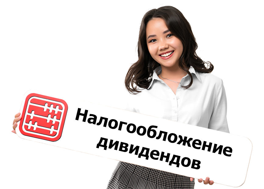 Дивиденды за 2024 г. начислены и выплачены в 2025 г.: как облагать ИПН? Дивиденды за 2024 г. начислены и выплачены в 2025 г.: как облагать ИПН?