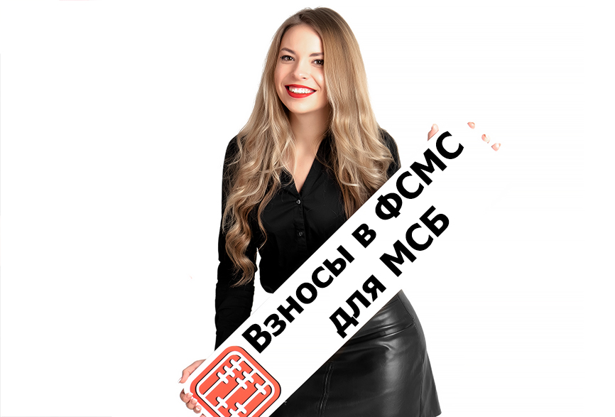 Взносы в ФСМС для МСБ: льготный период действует до конца 2020 г. Взносы в ФСМС для МСБ: льготный период действует до конца 2020 г.
