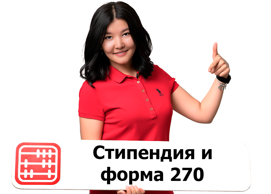 Студент учится в зарубежном ВУЗе: сдавать ли форму 270.00? Студент учится в зарубежном ВУЗе: сдавать ли форму 270.00?