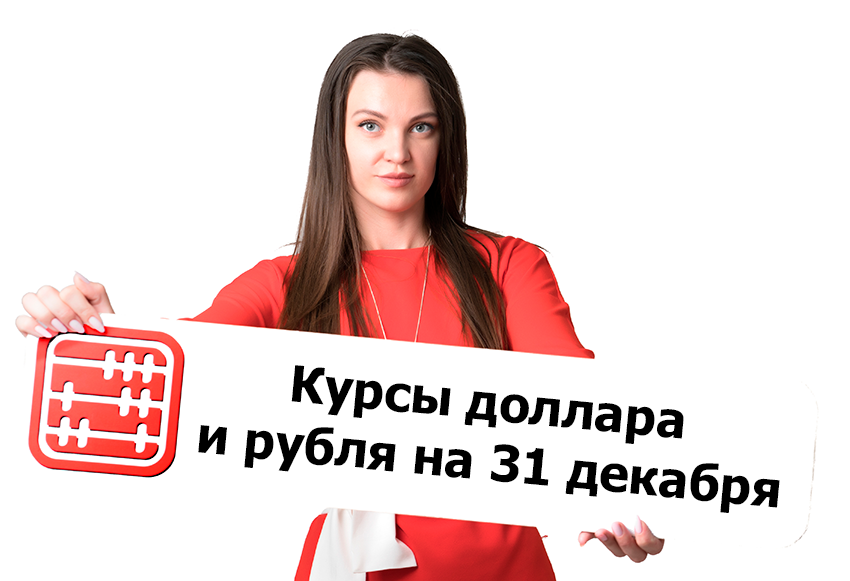 Курсы валют на 31 декабря 2025 г