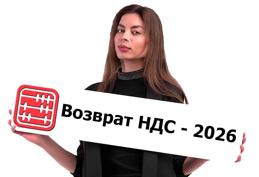 Упрощенный возврат НДС