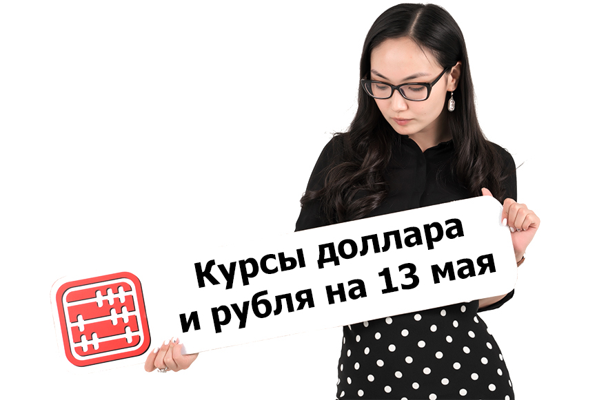 Курсы валют на 13 мая 2026 г