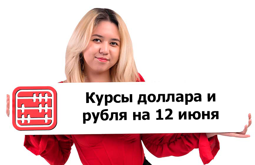 Курсы валют на 12 июня 2025 г Курсы валют на 12 июня 2025 г