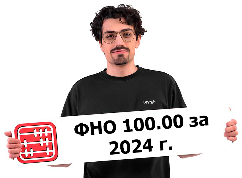 Заполняем ф.100.00 за 2024 г.