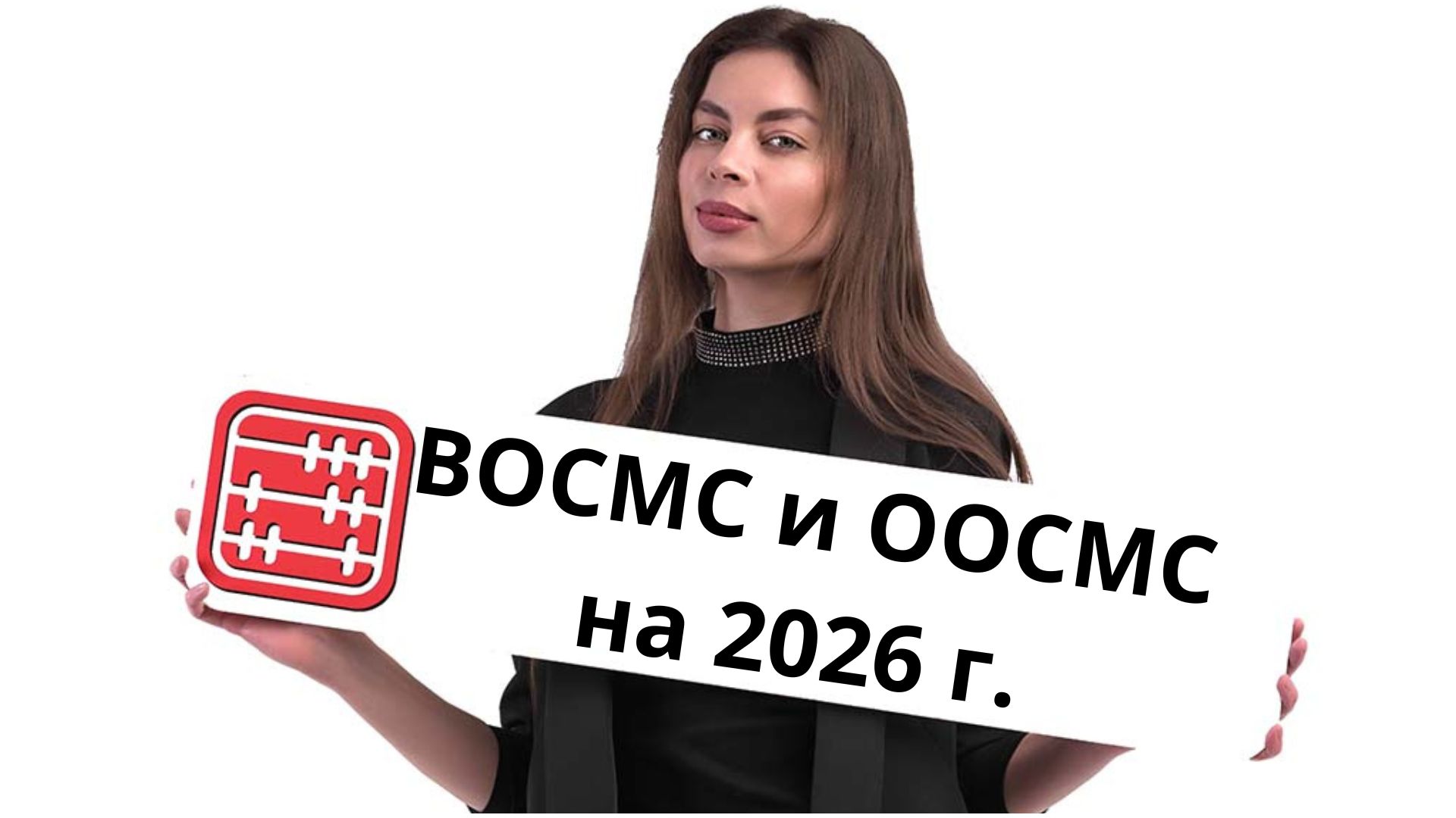 ВОСМС и ООСМС в 2026 г.: ставки и предельные суммы