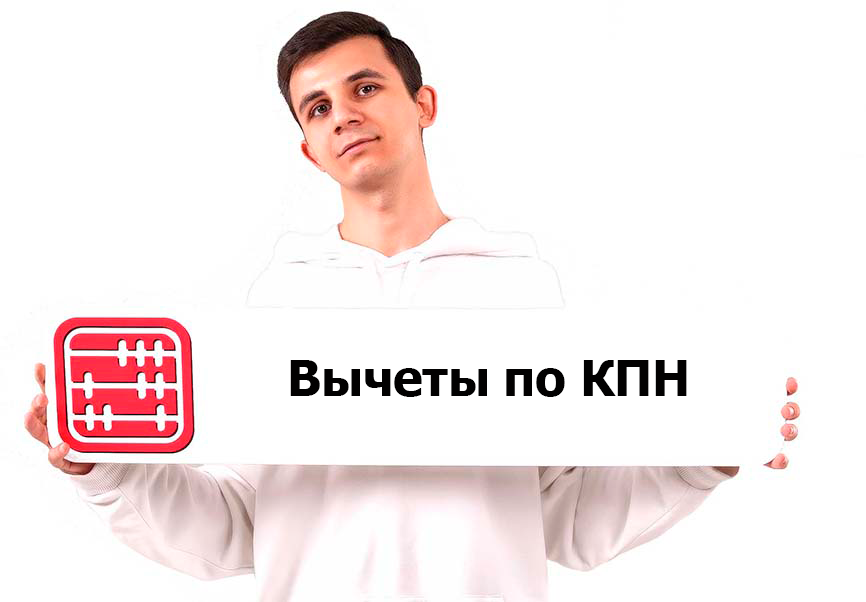 Отнесение на вычет по КПН расходов по приобретению ТРУ у контрагентов на упрощенке