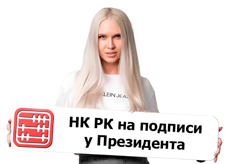 Налоговый кодекс 2026 отправлен на подпись Президенту РК Налоговый кодекс 2026 отправлен на подпись Президенту РК