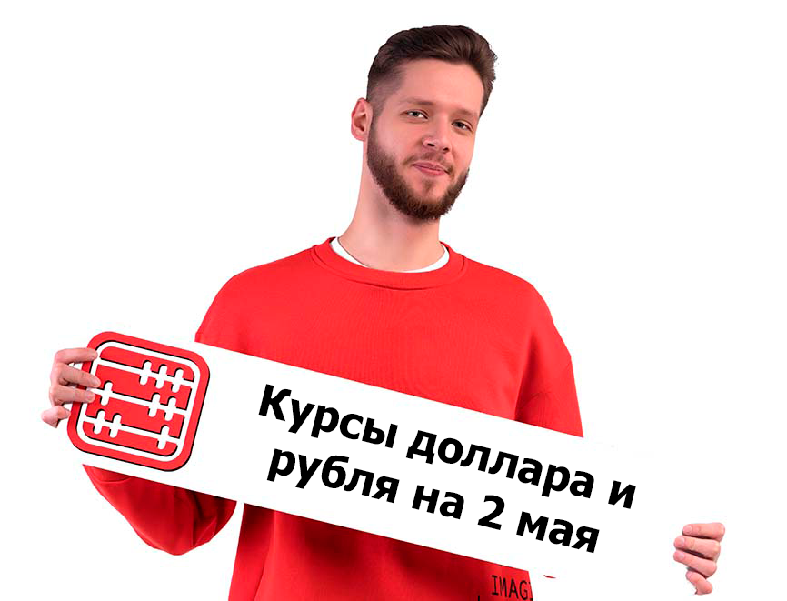 Курсы валют на 2 мая 2025 г Курсы валют на 2 мая 2025 г