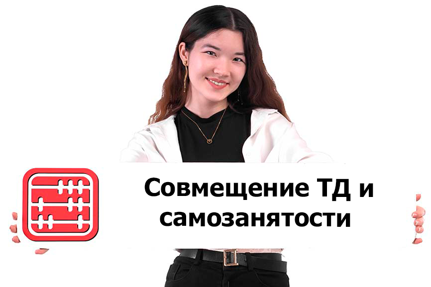 Можно ли работать по трудовому договору и применять режим для самозанятых в 2026 году?