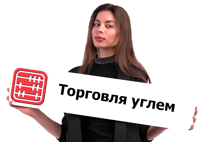 Лицензия на экспорт, импорт угля