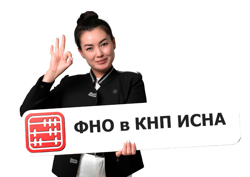 ФНО 101.02, 101.04, 500.00. 510.00 на 2026 год перенесли в КНП ИСНА