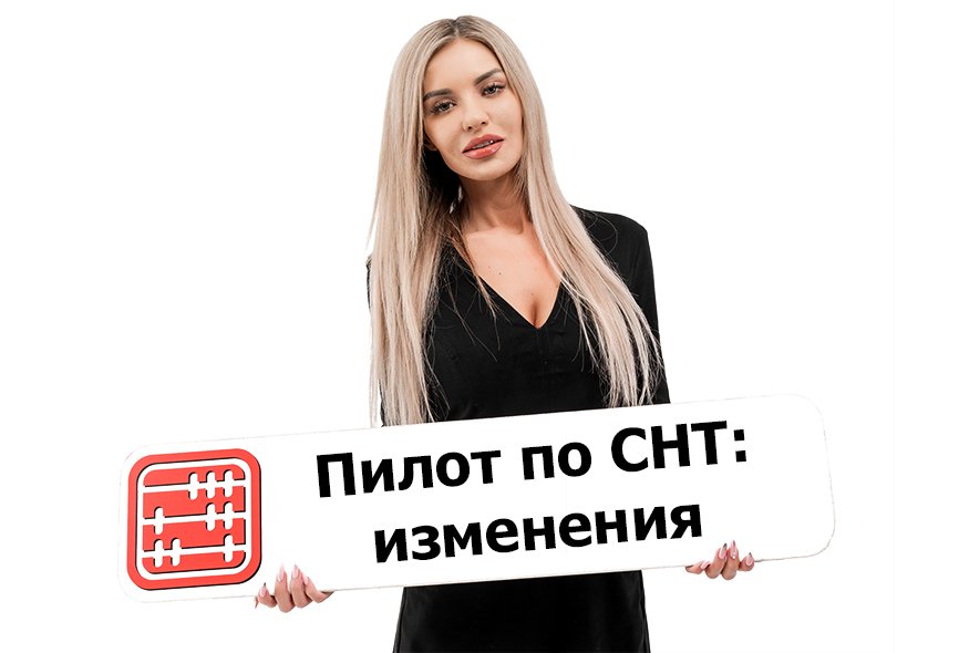 Изменения в Пилотный проект по СНТ