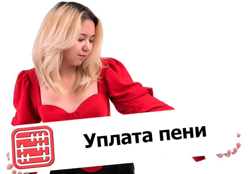 Как самозанятому оплатить пеню по социальным платежам