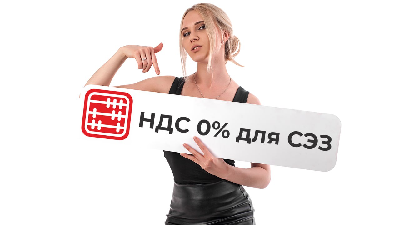 Перечень товаров, облагаемых НДС по ставке 0% в СЭЗ расширят