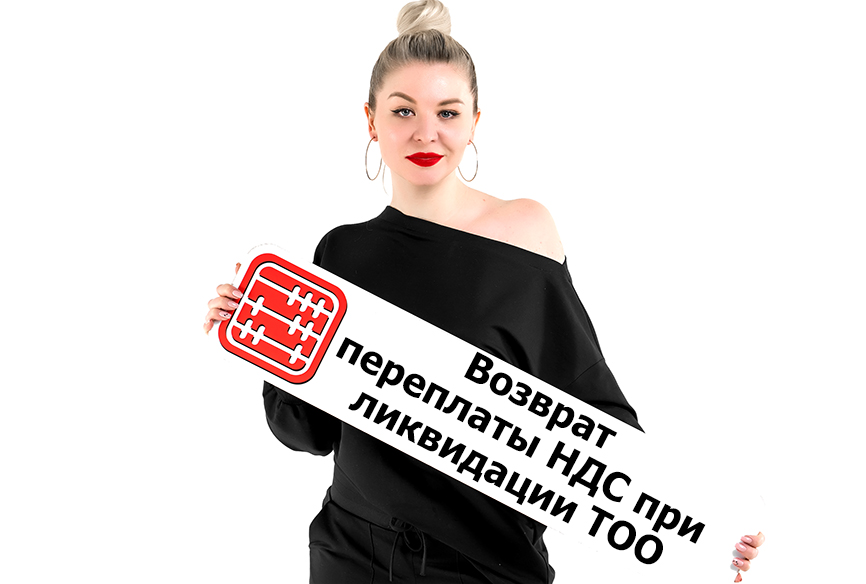 Можно ли вернуть переплату по НДС за нерезидента, если организация ликвидируется? Можно ли вернуть переплату по НДС за нерезидента, если организация ликвидируется?