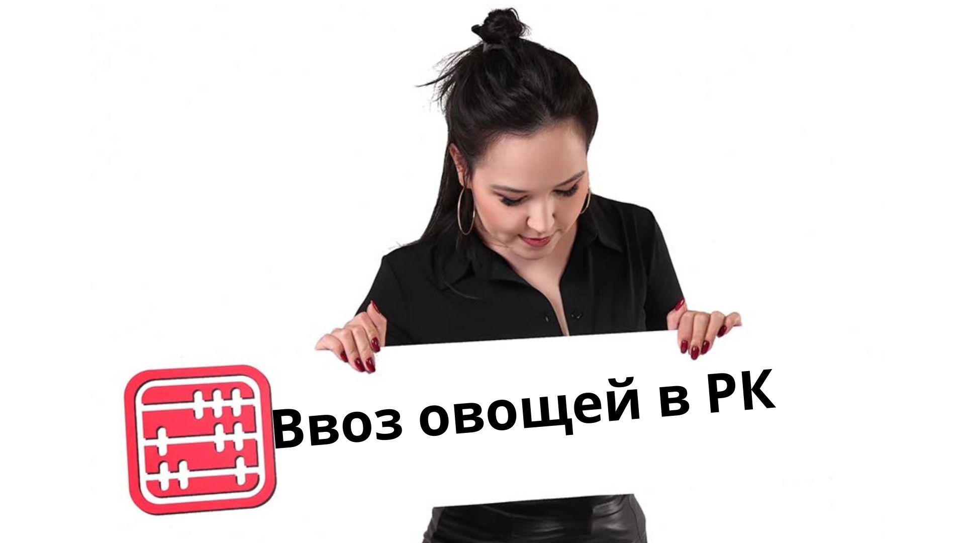 Овощи в розницу освободят от ввозной таможенной пошлины