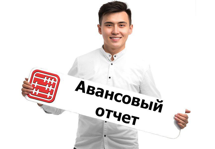 Авансовый отчет