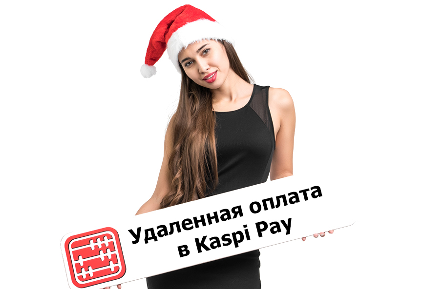 «Удаленная оплата» в Kaspi Pay: в чем удобство для предпринимателей