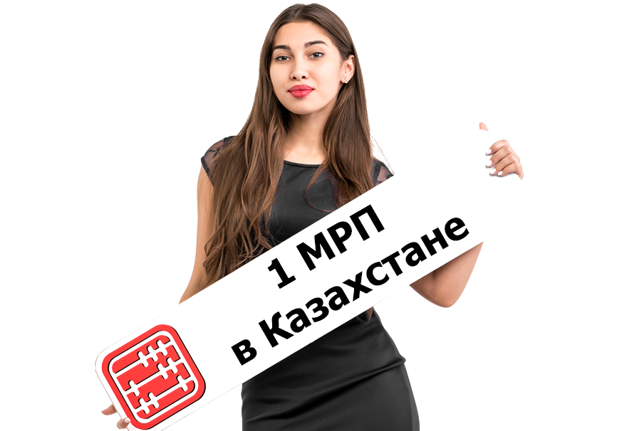 Ставка 1 МРП в Казахстане с 1996 года.
