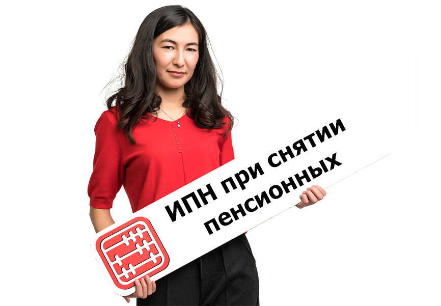 ИПН при снятии пенсионных накоплений: как платить, когда и сколько.