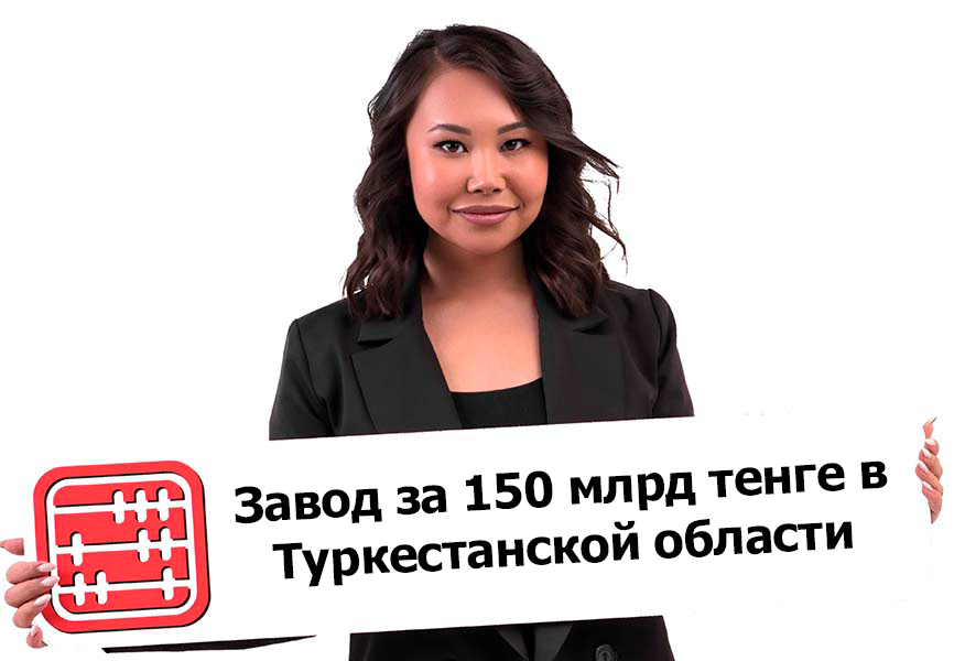 Крупный химзавод за 150 млрд тенге построят в Туркестанской области