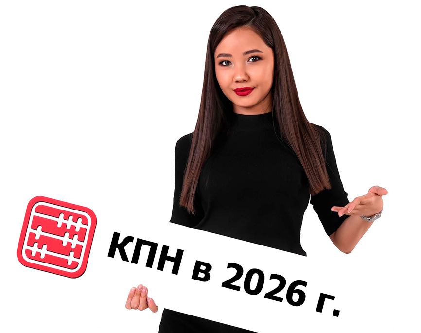 Ставка КПН с 2026 года Ставка КПН с 2026 года