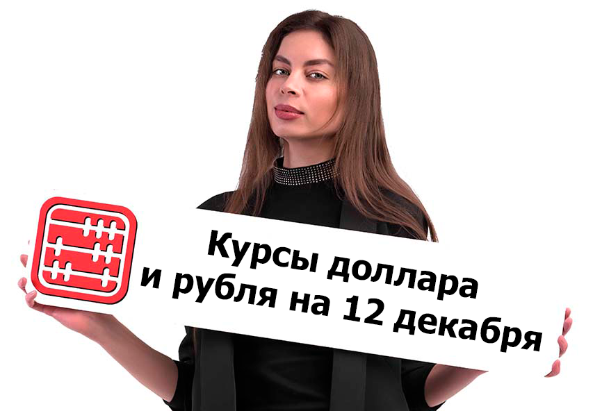 Курсы валют на 12 декабря 2025 г