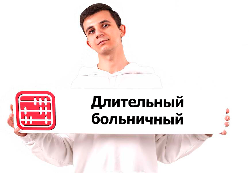 Больничный более двух месяцев: перечень заболеваний дополнят кодами МКБ