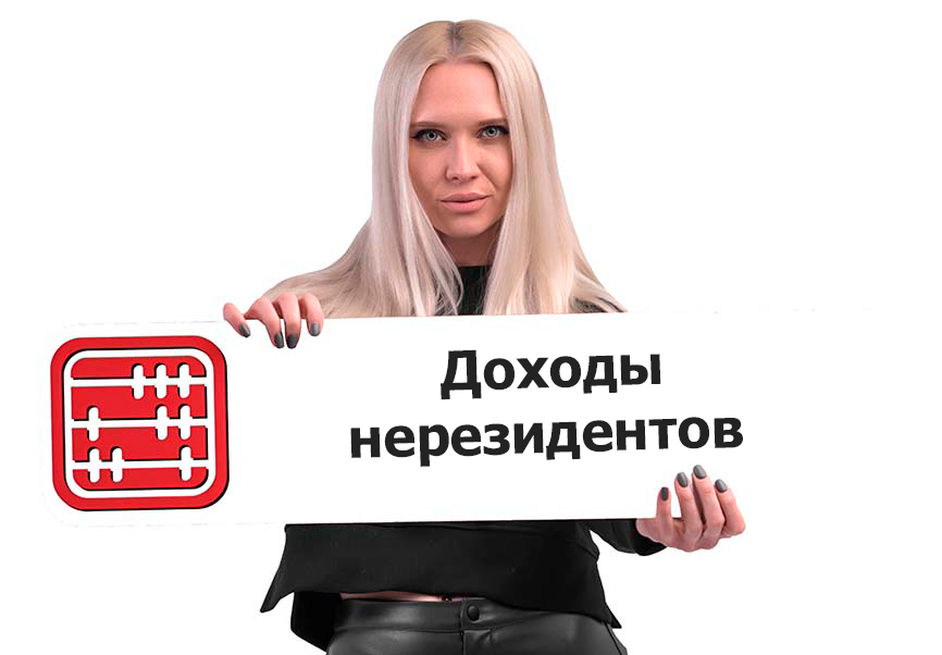 Срок признания дохода нерезидентов пересмотрят