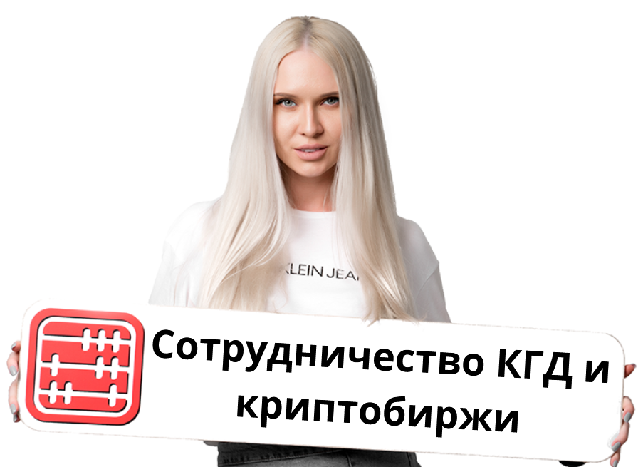 Комитет госдоходов подписал меморандум с криптобиржей