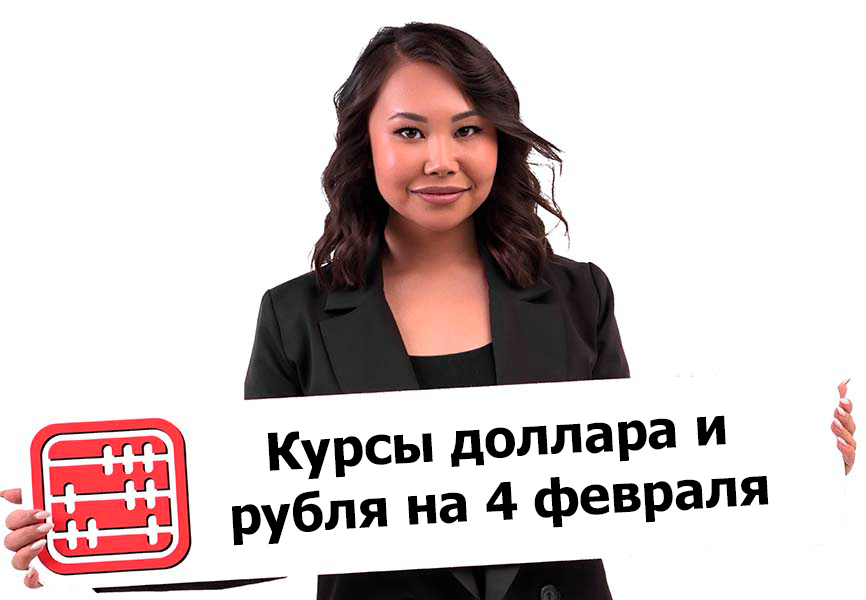 Курсы валют на 4 февраля 2026 г