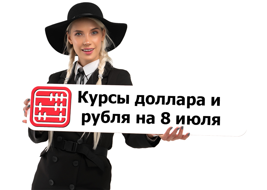 Курсы валют на 08 июля 2026 г