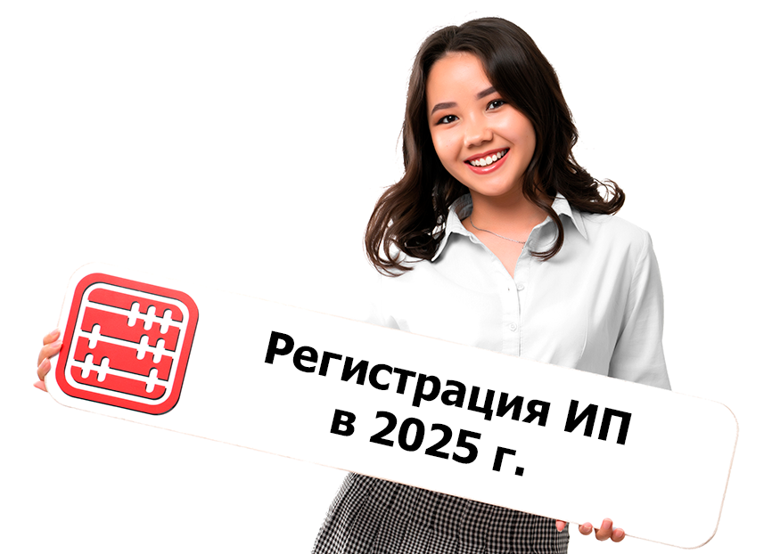 Обязательная регистрация ИП с 2025 года: предел изменится с 12 МЗП до 360 МРП