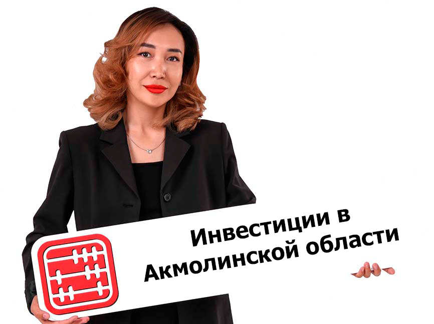 400 млрд тенге инвестиций привлекла Акмолинская область 