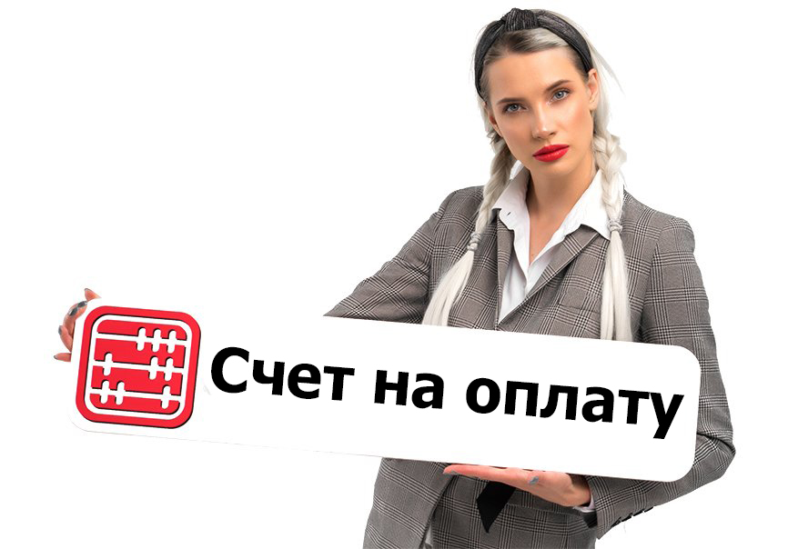 Счет на оплату: зачем нужен?