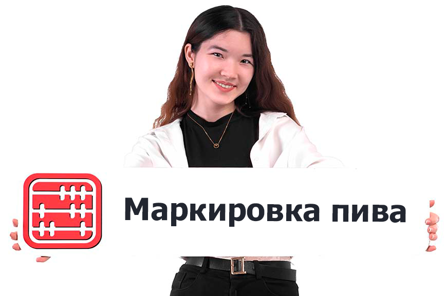 Стоимость маркировки пивоваренной продукции Стоимость маркировки пивоваренной продукции