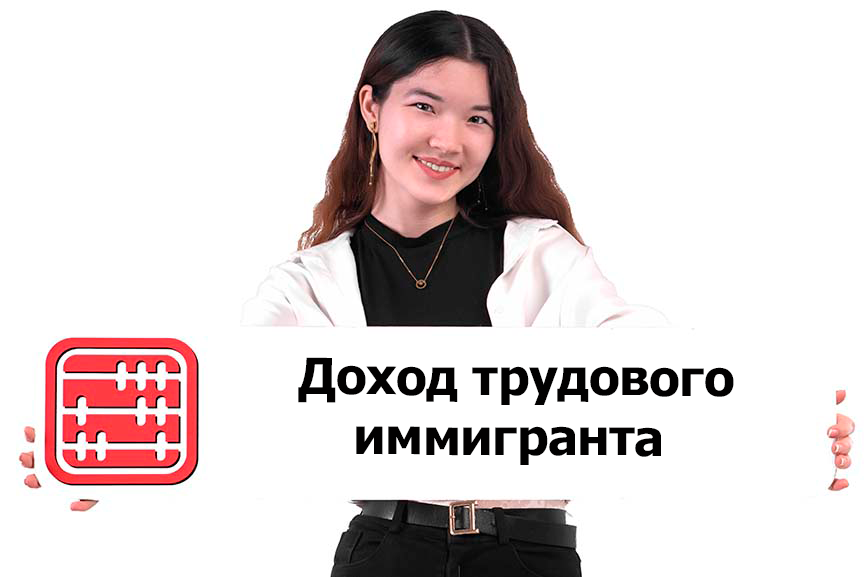 Как рассчитывается доход трудового иммигранта-нерезидента