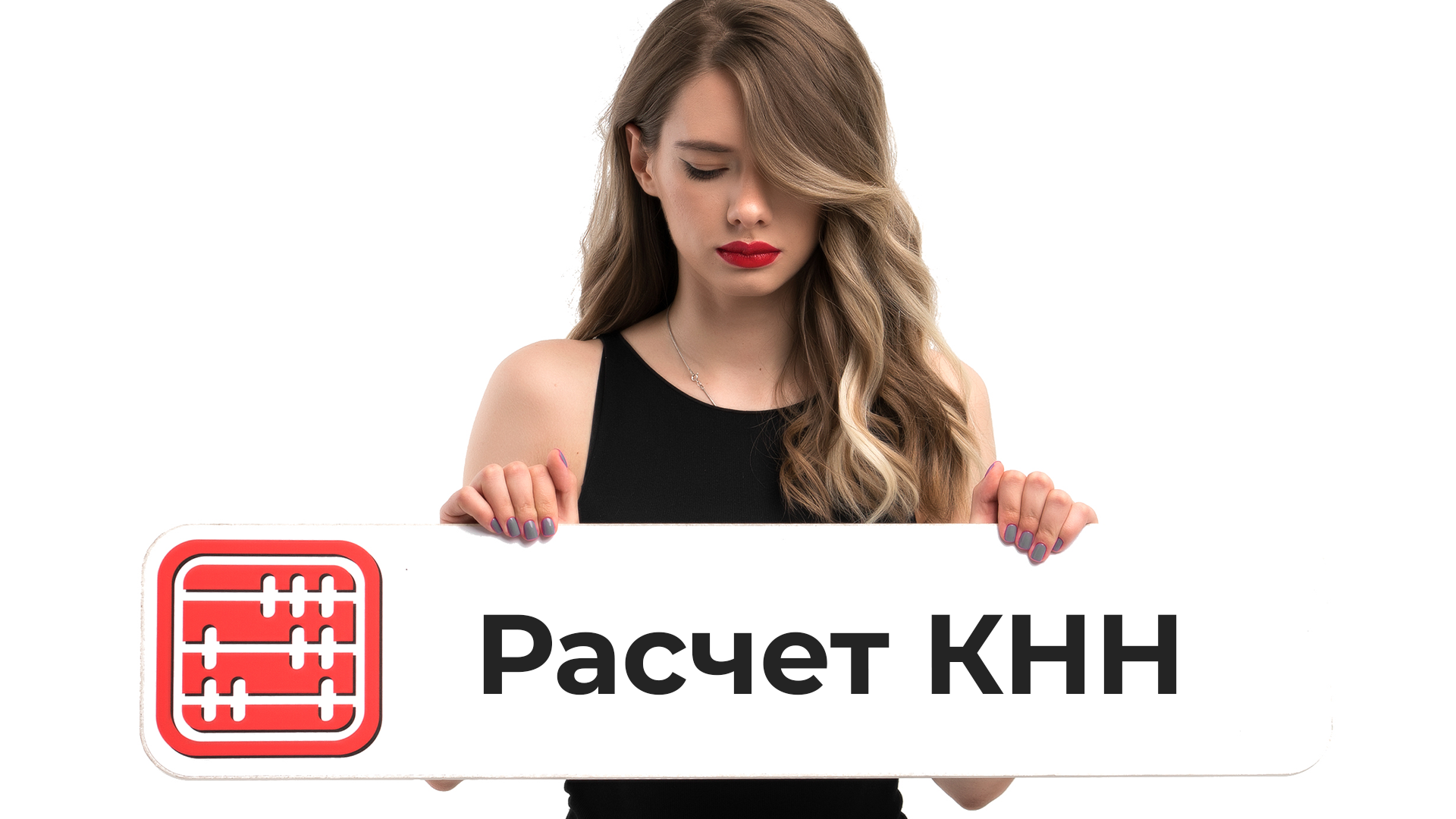 Правила расчета коэффициента налоговой нагрузки (КНН) с 2026 года Правила расчета коэффициента налоговой нагрузки (КНН) с 2026 года