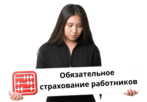Обязательное страхование работников от несчастных случаев: цена страховки изменится Обязательное страхование работников от несчастных случаев: цена страховки изменится