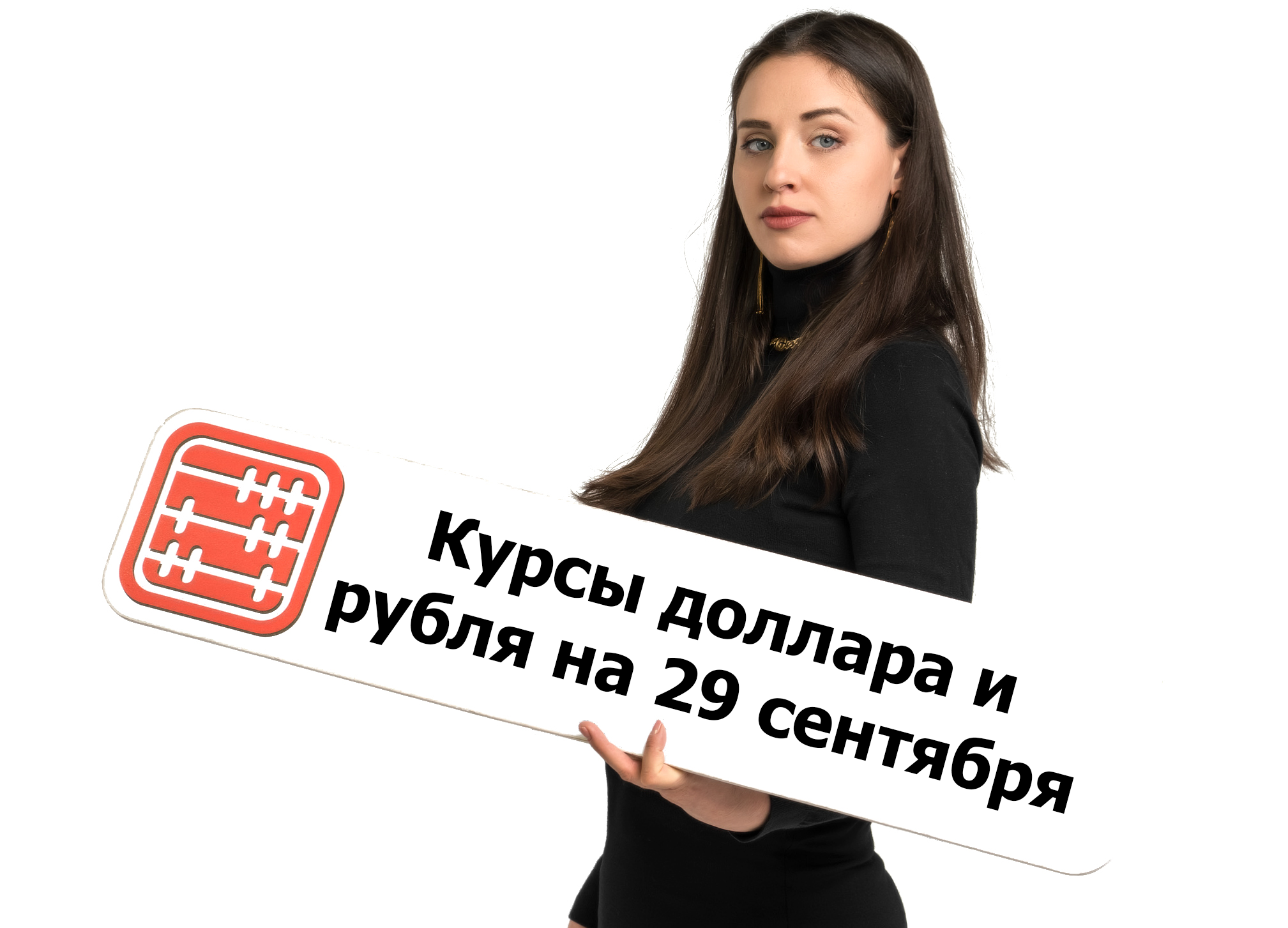 Курсы валют на 29 сентября 2026 г