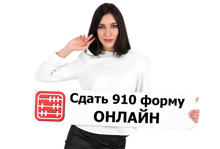 Сдача 910 формы онлайн. Сдача 910 формы онлайн.