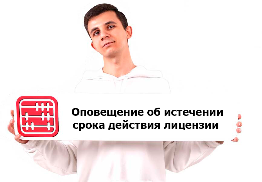 Об истечении срока действия разрешительных документов и лицензий предупредят