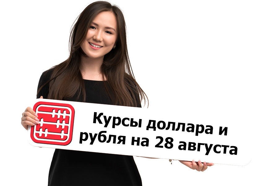 Курсы валют на 28 августа 2026 г