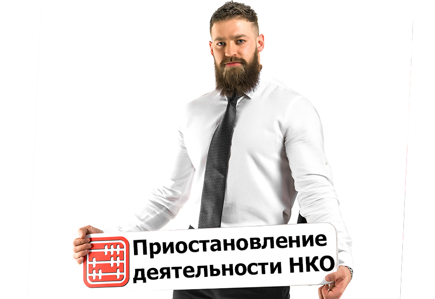 Как приостановить деятельность НКО?