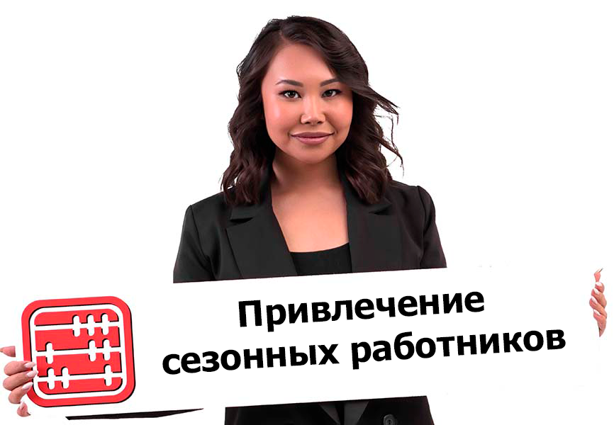 Условия привлечения, въезда и пребывания сезонных иностранных работников